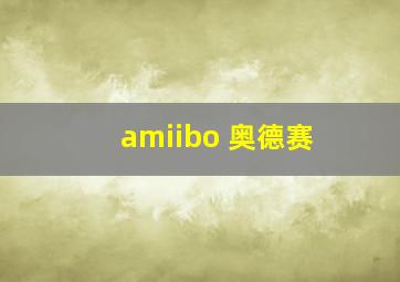 amiibo 奥德赛